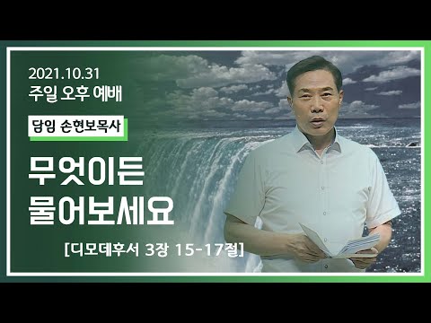 [2021-10-31] 주일오후예배 손현보목사: 어려서부터 성경을 알아야~"무엇이든 물어보세요" (딤후3장15절~17절)