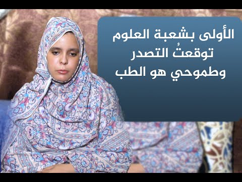 الأولى بشعبة العلوم توقعتُ التصدر وطموحي هو الطب