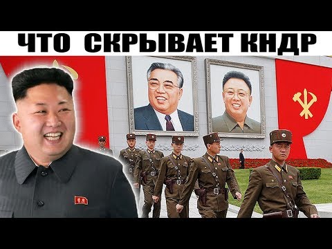 СЕВЕРНАЯ КОРЕЯ. КАК ЖИВУТ В САМОЙ ЗАКРЫТОЙ СТРАНЕ МИРА? ЧТО СКРЫВАЕТ КНДР?