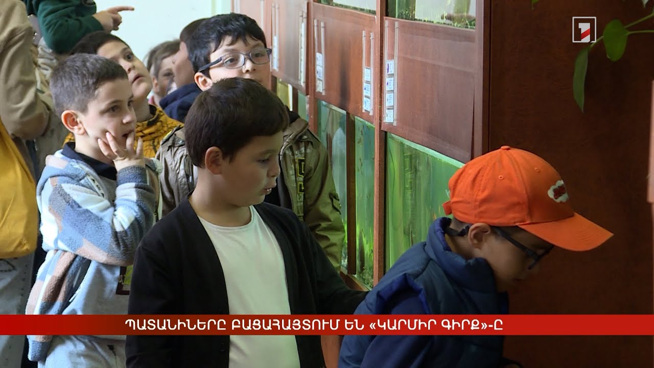 Պատանիները բացահայտում են «Կարմիր գիրք»-ը