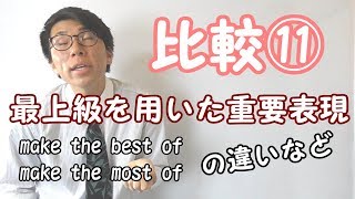 【高校英語】比較⑪～最上級を用いた重要表現～【英文法】
