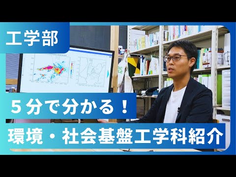 5分で分かる！環境・社会基盤工学科紹介（2024年撮影）
