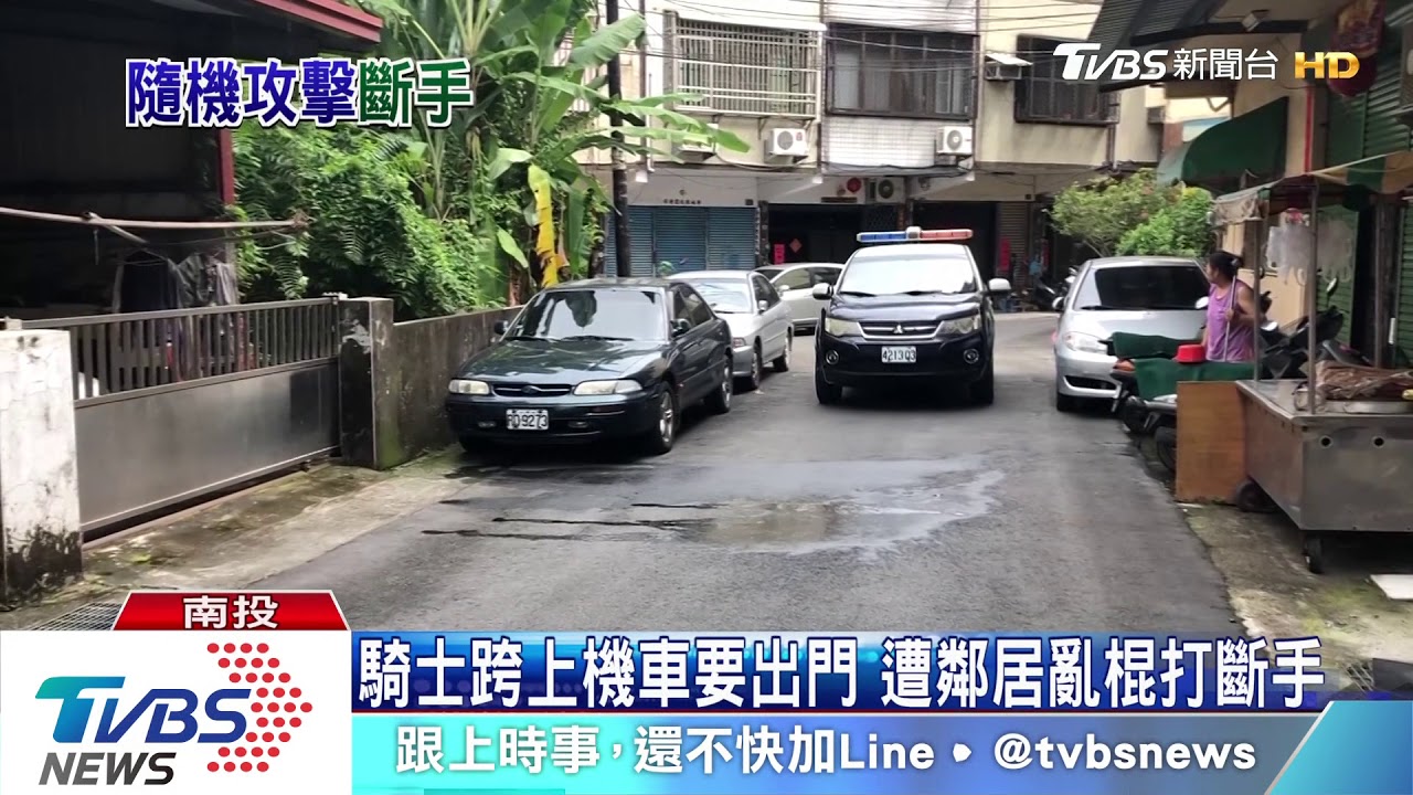 騎士跨上機車要出門　遭鄰居亂棍打斷手