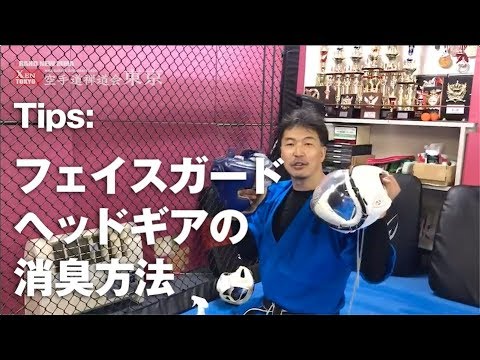 空手、格闘技のフェイスガード・ヘッドギアの最強消臭方法/How to deodorizing method in martialarts karate headgear.