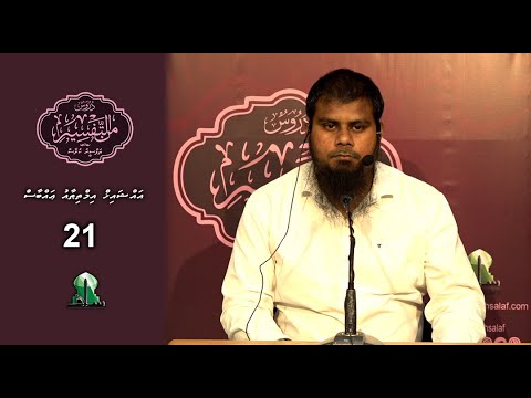 Dhuroos Min At-Tafsir [21] - Sheikh Imthithaau Abbas