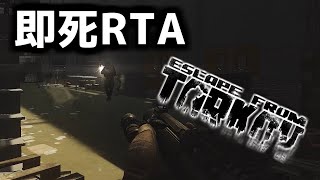 【EFT】#1 雑魚死RTAをしまくるPMC【ゆっくり実況】
