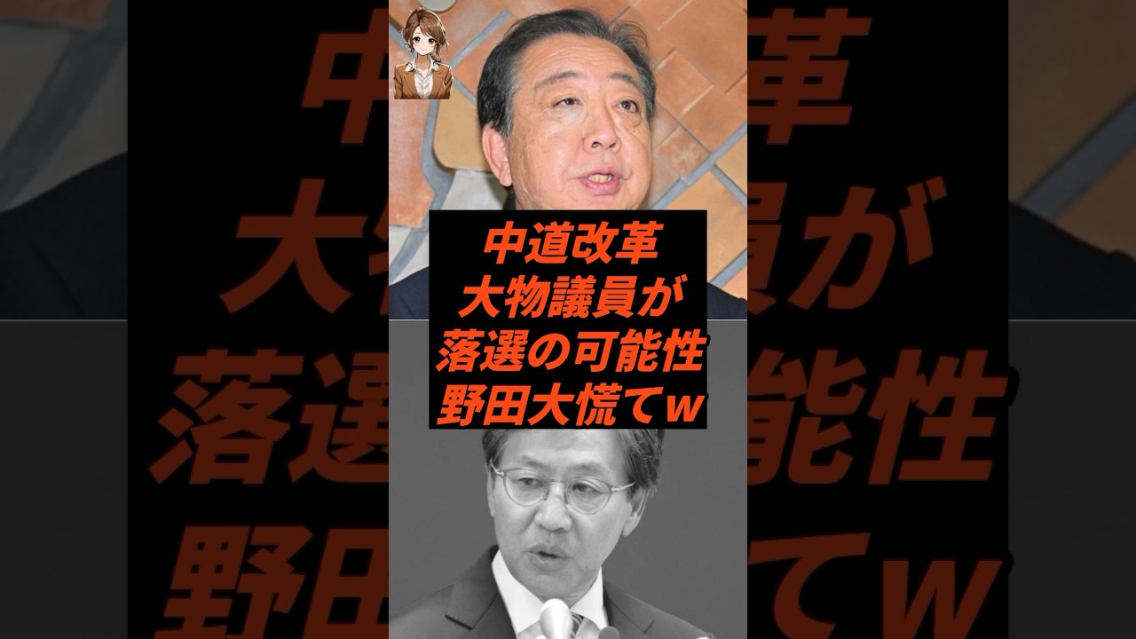 中道改革、大物議員が揃って落選の可能性※野田代表大慌てw #中道改革連合 #高市早苗 #野田佳彦 #安住淳 #政治