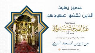 32 مصير يهود الذين نقضوا عهودهم - الشيخ عبدالقادر شيبة الحمد رحمه الله image