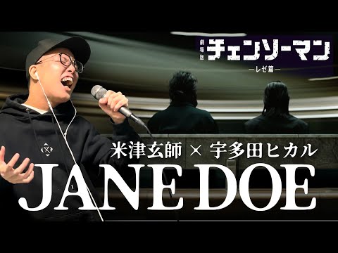 米津玄師, 宇多田ヒカル『JANE DOE』を死に物狂いで歌ってみた。『チェンソーマン レゼ篇』【虹色侍 ずま】