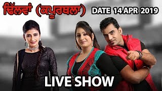 Dhilwan (Kapurthala) Jaswinder Brar, Surinder Maan And Karamjit Kammo 14 Apr 2019