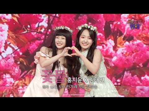 [클린버전] 알잘딱깔센 선곡 ! 🧡 홍지윤&김태연 - 꽃물 🧡 트롯 올스타전 수요일밤에 TV CHOSUN 250521 방송
