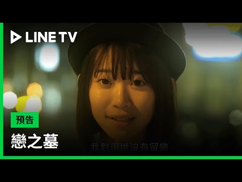 【戀之墓】預告：一名和尚用交友軟體尋找心上人的故事！| LINE TV 共享追劇生活