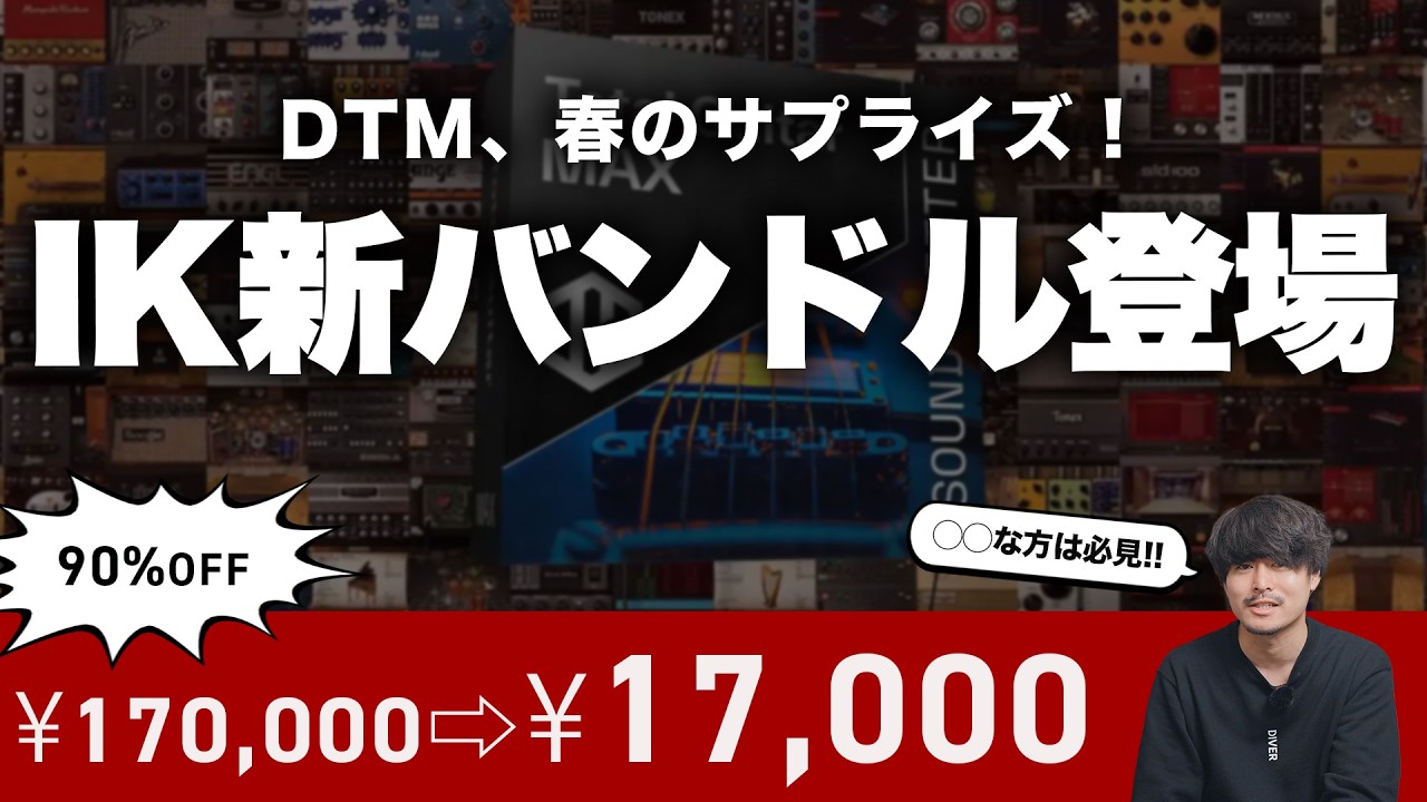 【速報】IK Multimediaから新しいバンドルが登場！【TOTAL Guitar MAX】