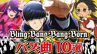 【神曲誕生】Bling-Bang-Bang-Bornに合わせてバズ曲歌ったら何でもハマる説