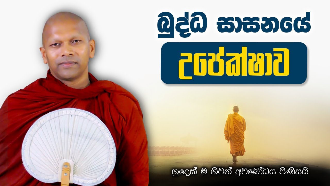 බුද්ධ සාසනයේ උපේක්ෂාව