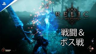 『The Relic: First Guardian』ショーケース：戦闘システムの詳細解説