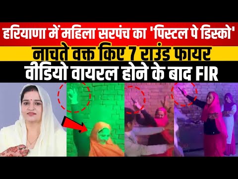 Cleaning of woman sarpanch with disco on pistol | Viral video old