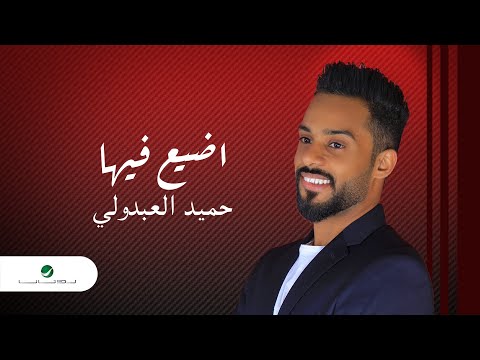 اضيع فيها حميد العبدولي