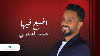 كلمات اغنية اضيع فيها حميد العبدولي