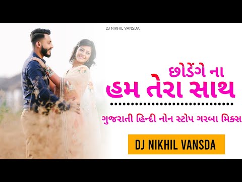 Chhodenge Na Hum Tera Sath O Sathi Marte Dam Tak [ Non Stop Garba Mixing ] New Gujarati Hindi Garba