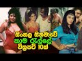 සිංහල සිනමාවේ කාම රැල්ලේ චිත්‍රපටි 10ක