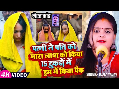 #Ujala Yadav बिरहा | [ मेरठ कांड ] पत्नी ने पति को मारा लाश को किया 15 टुकड़ों में ड्रम में किया पैक