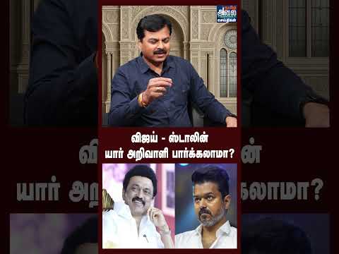 விஜய் Vs ஸ்டாலின் | யார் அறிவாளி பார்க்கலாமா?  | Nanjil Sampath | CM Vijay Vs MK Stalin