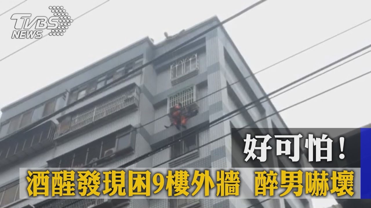 好可怕！酒醒發現困9樓外牆　醉男嚇壞