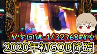 2020年早々全額投資した結果フリーズからの究極のV字回復！！【ミリオンゴッド神々の凱旋】　だいさん#56