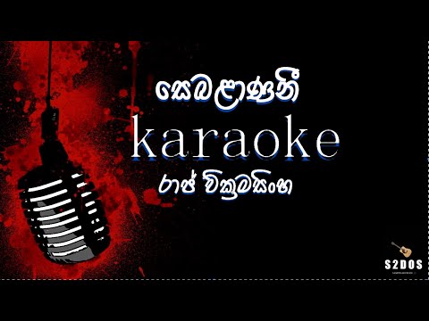 sebalanane oba maruna nowe, Raj Wickramasinghe karaoke, sinhala without voice and sinhala karaoke