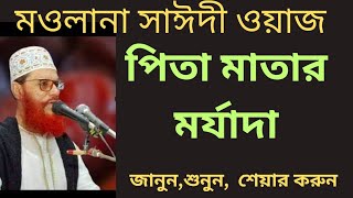 পিতা মাতার মর্যাদা. Delwar Hossain Sayeedi waz. Super hit Bangla Waz