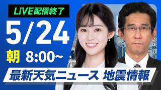 【ライブ】最新天気ニュース・地震情報 2026年5月24日(日) ／北日本や北陸は雨 関東以西もすっきりしない天気〈ウェザーニュースLiVEサンシャイン・青原桃香／山口剛央〉