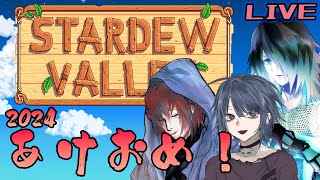 あけおめスタデューバレー【Steam】
