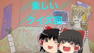 【ゆっくり茶番】ミスターマゲットクイズ