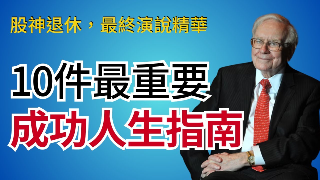 巴菲特94歲智慧總結：真正的財富不是錢，而是這10件事｜2025股東大會精華，人生最後一課，什麼叫做「投資自己」