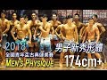 2018 全國青年盃健美新秀形體 174cm+ Men’s Rookie Physique 健體