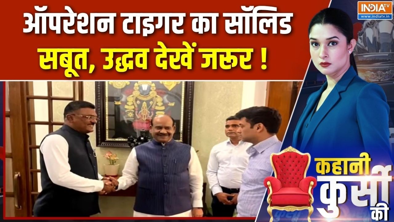 Maharashtra Politics : ऑपरेशन टाइगर का सॉलिड सबूत, उद्धव देखें जरूर 