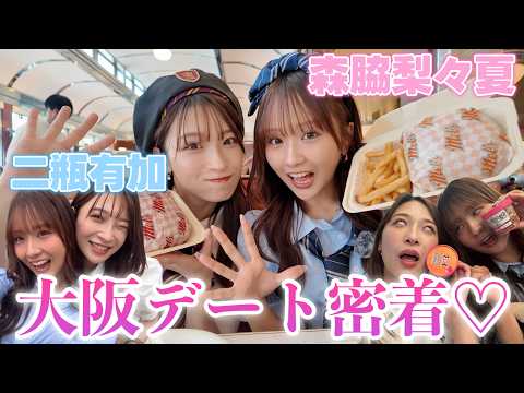 【USJ】二瓶有加ちゃんと大阪デート♡
