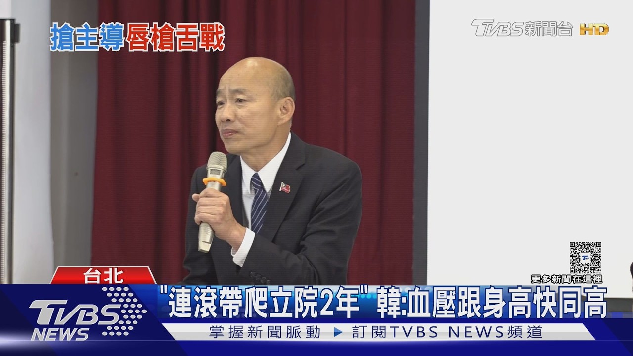影音/「連滾帶爬熬過立院2年」 韓國瑜:血壓跟身高快同高