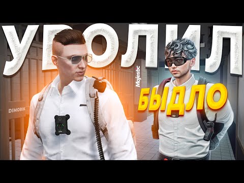 ДУШНОЕ НАЧАЛЬСТВО УВОЛИЛО ГОС БЫДЛО в GTA 5 RP / MAJESTIC RP