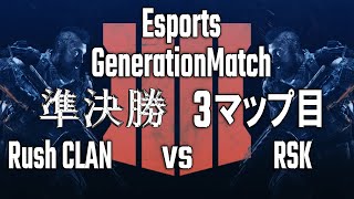 【EGM #1】準決勝 Rush CLAN vs RSK 3マップ目