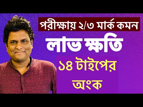 লাভ ক্ষতির অংক করার সহজ নিয়ম | পরীক্ষায় আসা সব টাইপের অংক এক ক্লাসে
