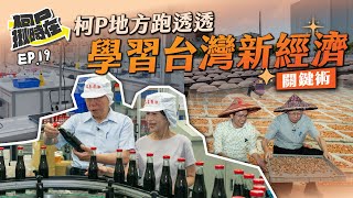 [討論] 柯P地方跑透透 學習台灣新經濟關鍵術