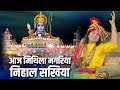 आज मिथिला नगरिया निहाल सखिया Aaj Mithila Nagariya Ni