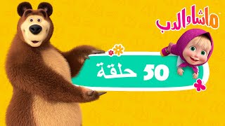 ماشا والدب ️ أطول مجموعة رسوم متحركة مع ماشا masha and the bear