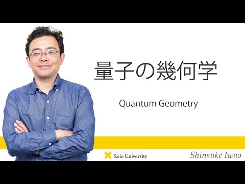慶應義塾研究者紹介動画「量子の幾何学／Quantum Geometry」慶應義塾大学商学部・岩尾慎介准教授