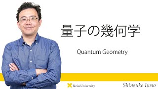 慶應義塾研究者紹介動画「量子の幾何学／Quantum Geometry」慶應義塾大学商学部・岩尾慎介准教授