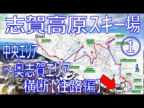 Video: 志賀高原スキー場 ①（字幕解説あり）中央エリアのサンバレーから奥志賀コースまで横断レビュー【往路編】