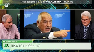 АЛТЕРНАТИВАТА СЪС КАЛИН МАНОЛОВ| 30.10.2024