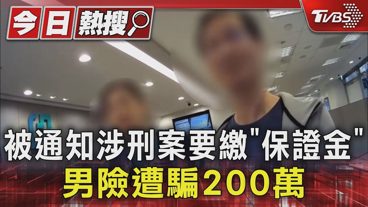 被通知涉刑案要繳「保證金」 男險遭騙200萬